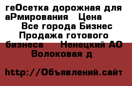 геОсетка дорожная для аРмирования › Цена ­ 1 000 - Все города Бизнес » Продажа готового бизнеса   . Ненецкий АО,Волоковая д.